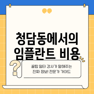 청담동에서의 임플란트 비용