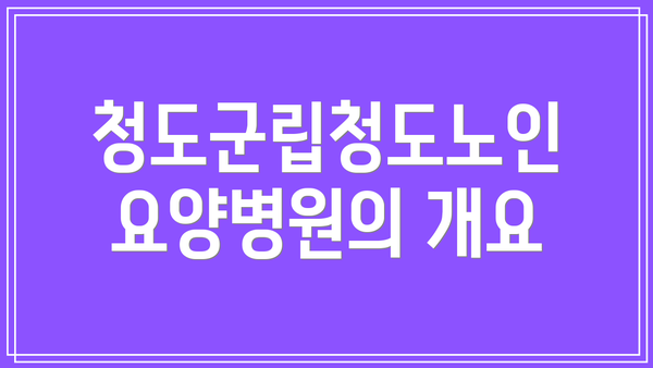청도군립청도노인요양병원의 개요