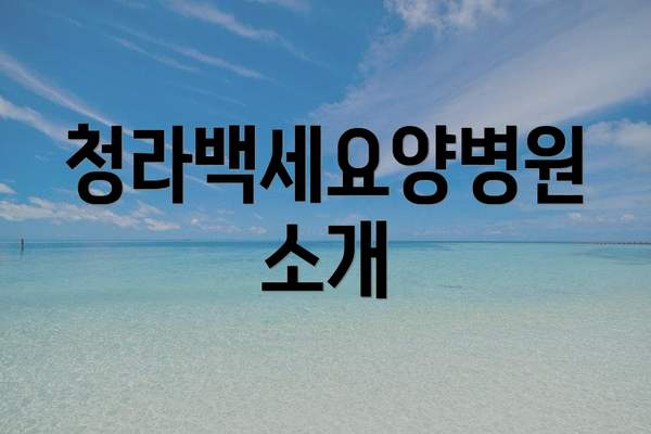 청라백세요양병원 소개