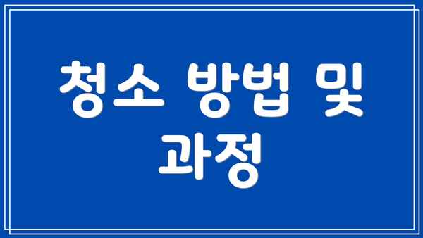 청소 방법 및 과정
