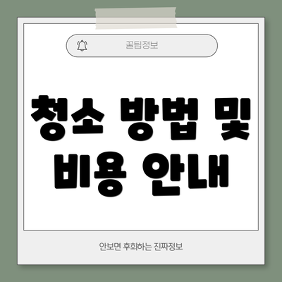 청소 방법 및 비용 안내