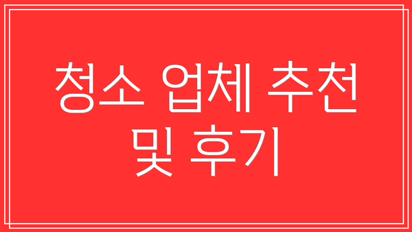 청소 업체 추천 및 후기