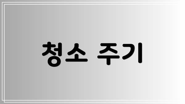 청소 주기