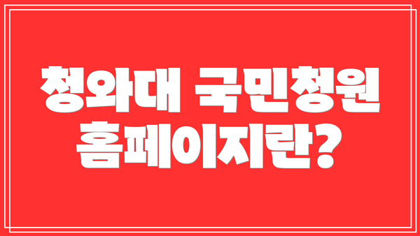 청와대 국민청원 홈페이지란?