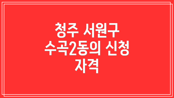 청주 서원구 수곡2동의 신청 자격