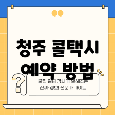청주 콜택시 예약 방법