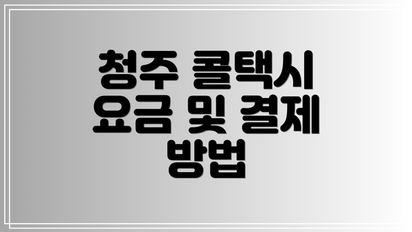 청주 콜택시 요금 및 결제 방법