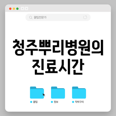 청주뿌리병원의 진료시간