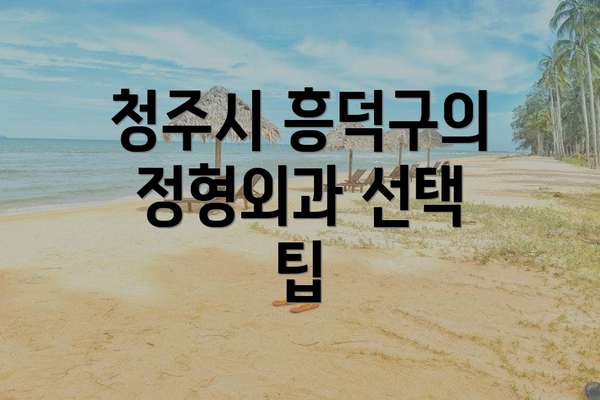 청주시 흥덕구의 정형외과 선택 팁