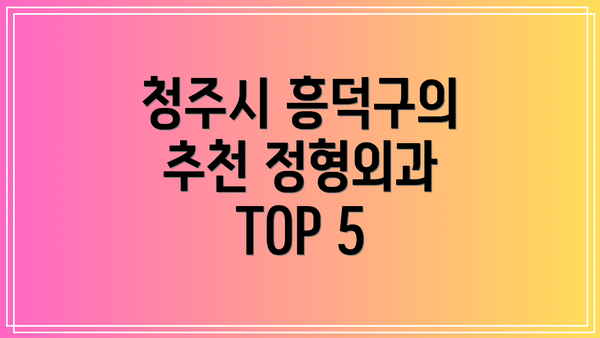 청주시 흥덕구의 추천 정형외과 TOP 5