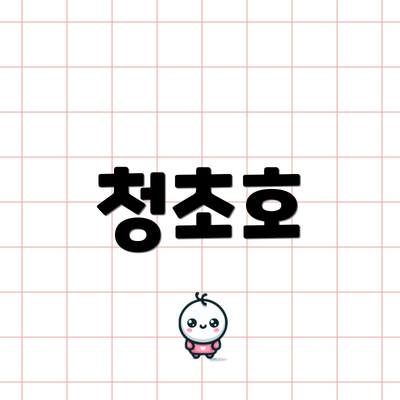 청초호