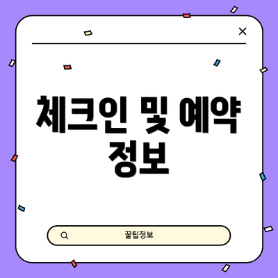 체크인 및 예약 정보