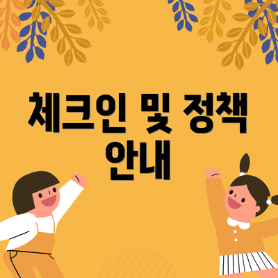 체크인 및 정책 안내