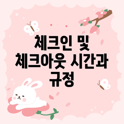 체크인 및 체크아웃 시간과 규정