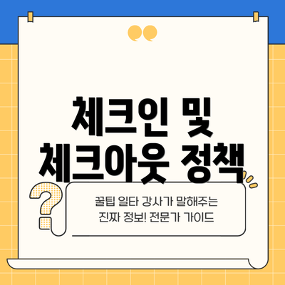 체크인 및 체크아웃 정책