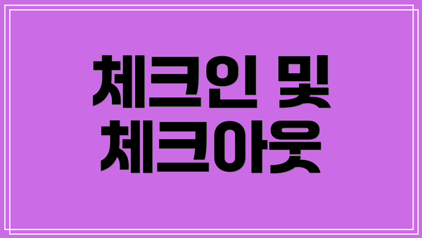 체크인 및 체크아웃