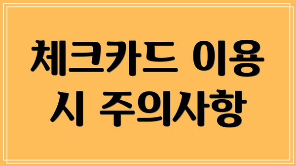 체크카드 이용 시 주의사항