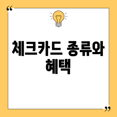 체크카드 종류와 혜택