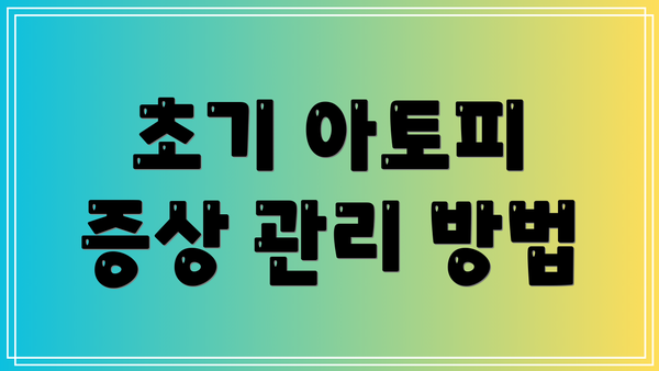 초기 아토피 증상 관리 방법