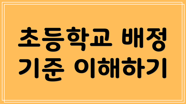 초등학교 배정 기준 이해하기
