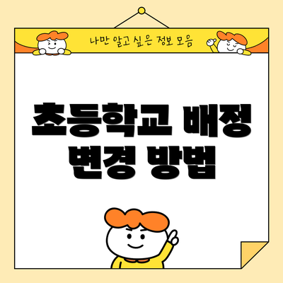 초등학교 배정 변경 방법