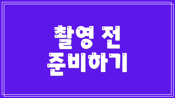 촬영 전 준비하기