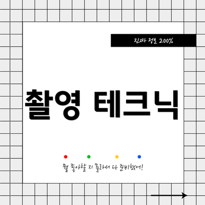 촬영 테크닉