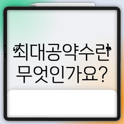 최대공약수란 무엇인가요?