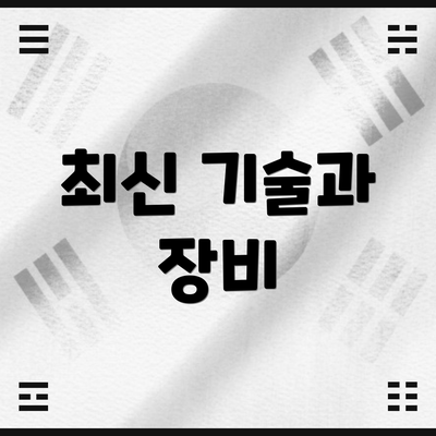 최신 기술과 장비