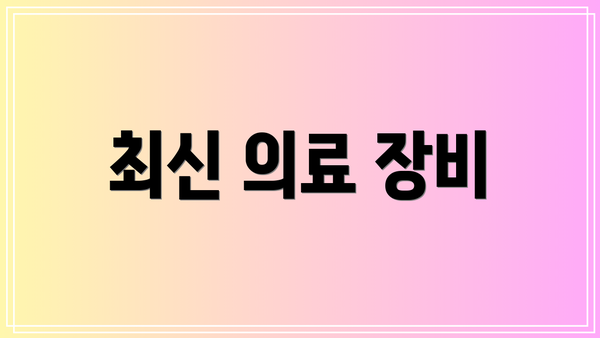 최신 의료 장비