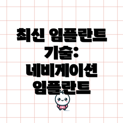 최신 임플란트 기술: 네비게이션 임플란트