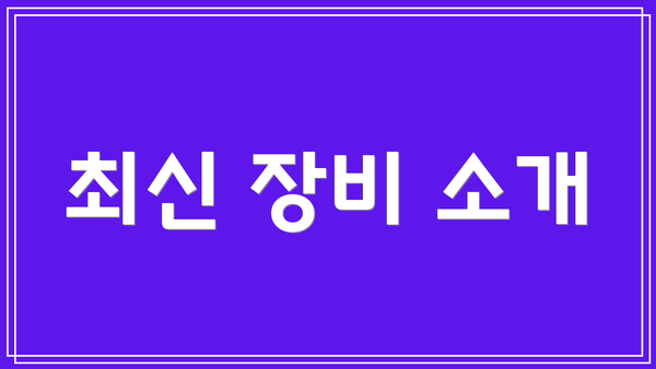 최신 장비 소개