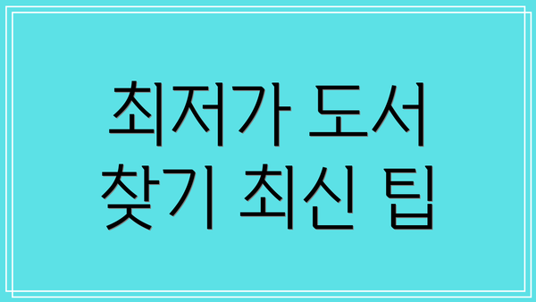 최저가 도서 찾기 최신 팁