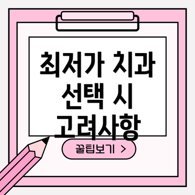 최저가 치과 선택 시 고려사항
