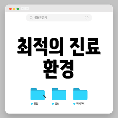 최적의 진료 환경