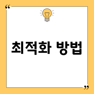 최적화 방법