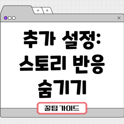 추가 설정: 스토리 반응 숨기기