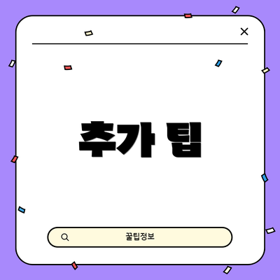 추가 팁
