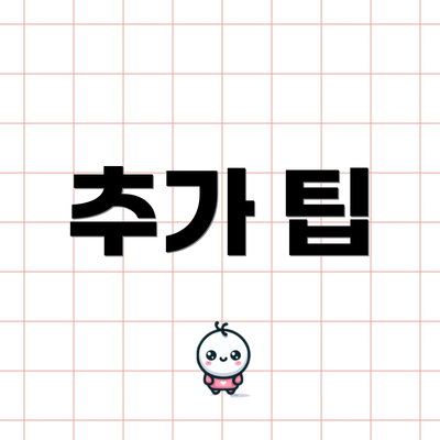 추가 팁