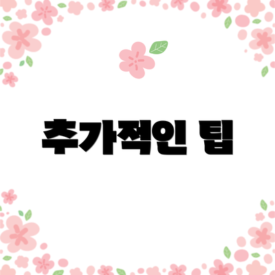 추가적인 팁