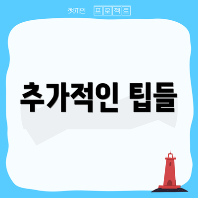 추가적인 팁들