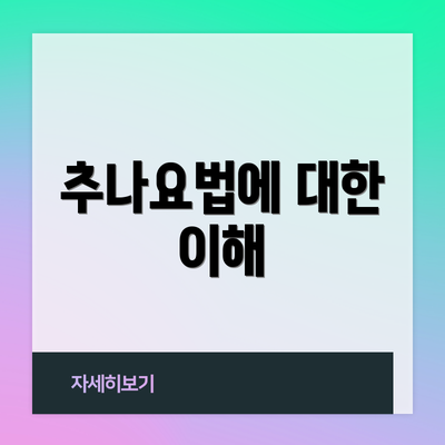추나요법에 대한 이해