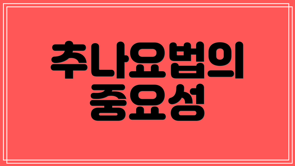 추나요법의 중요성