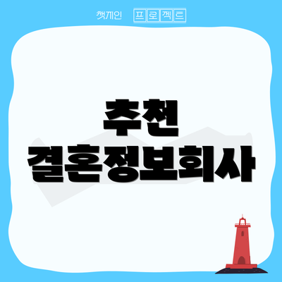 추천 결혼정보회사