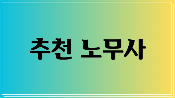 추천 노무사