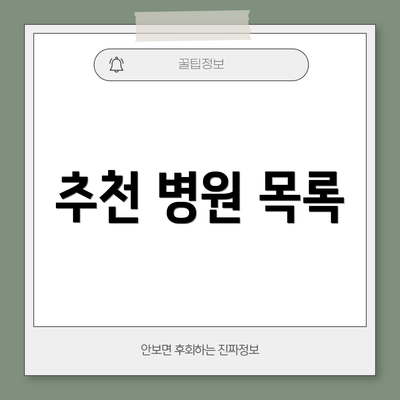 추천 병원 목록