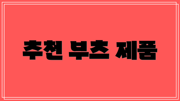 추천 부츠 제품