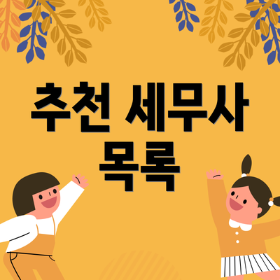 추천 세무사 목록