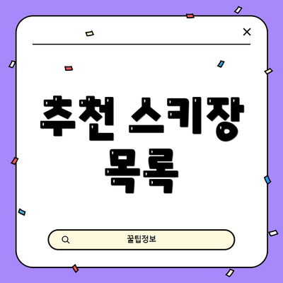 추천 스키장 목록