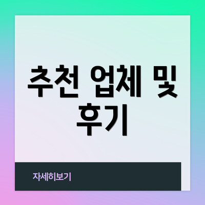 추천 업체 및 후기